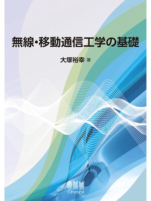 cover image of 無線・移動通信工学の基礎